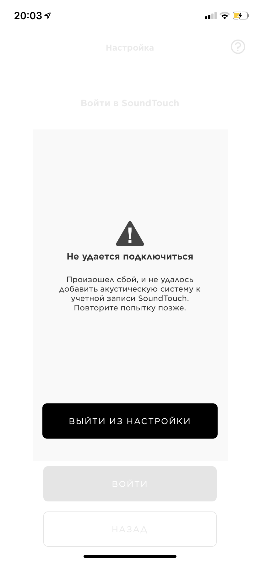 Soundtouch не удается...