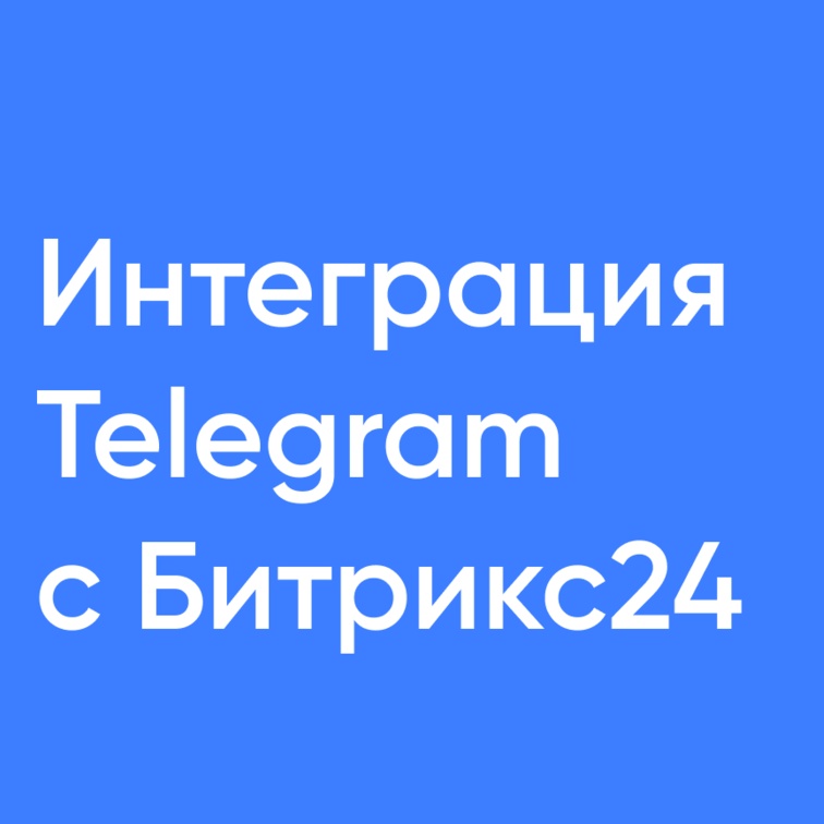 Интеграция телеграм с...