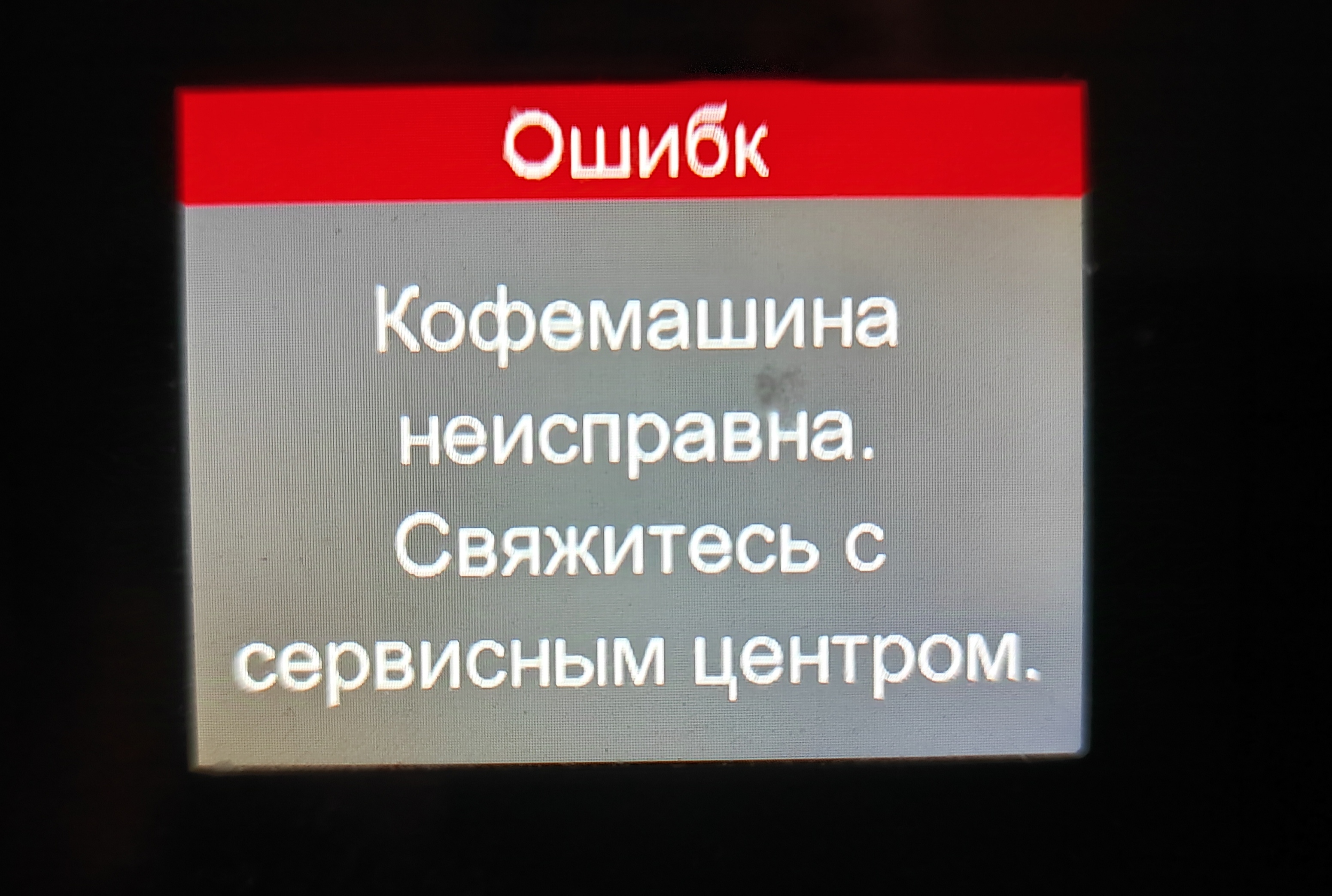Кофемашина...