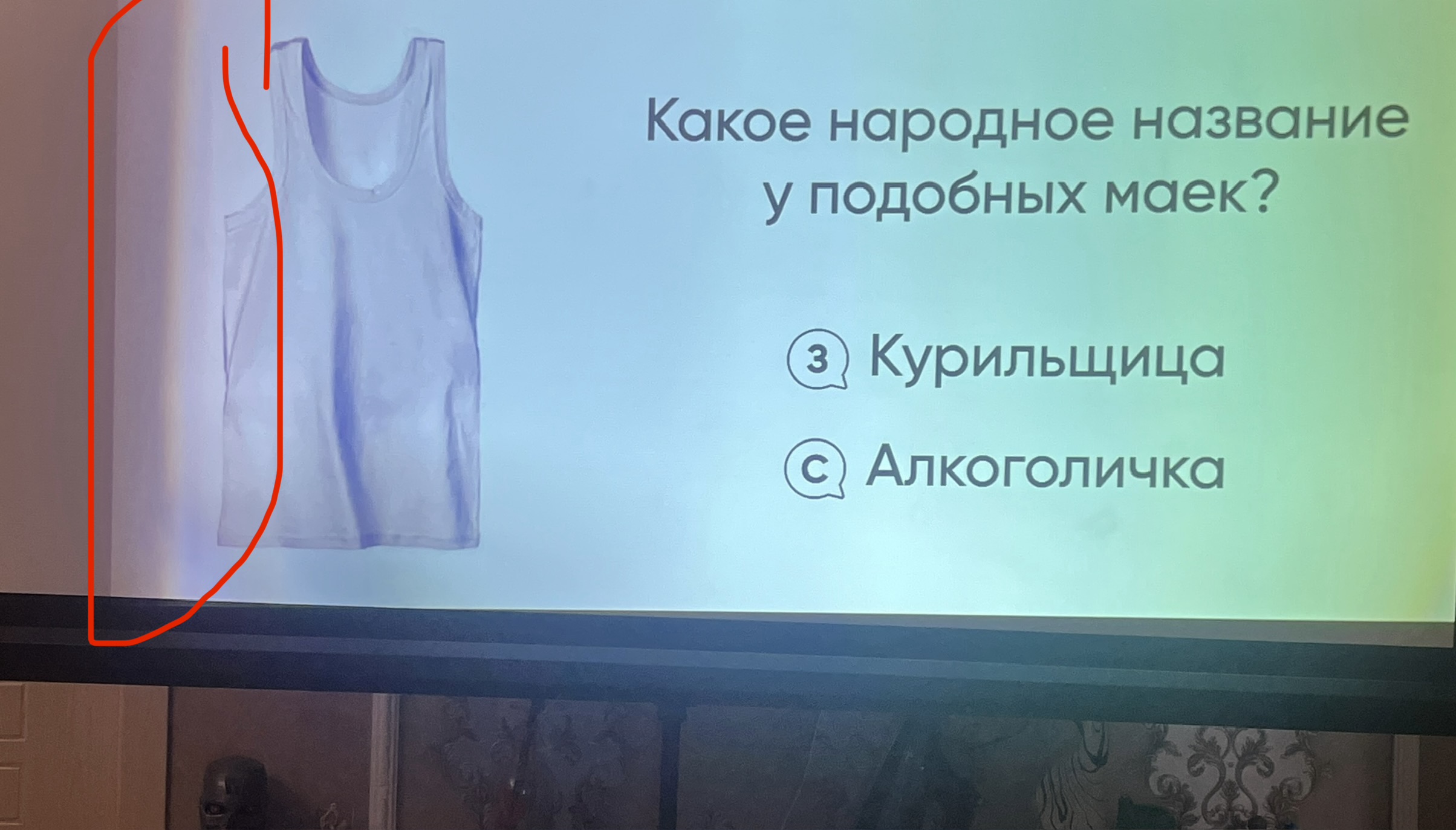 Проектор показывает...