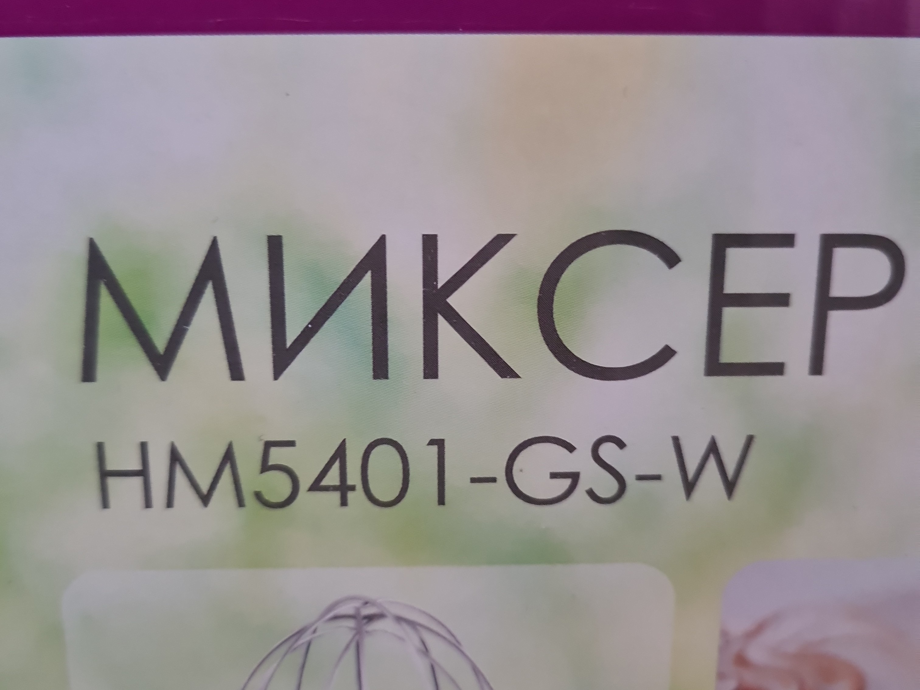 Сломался венчик от...