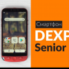 Новый телефон DEXP Senior. 