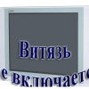 Не включается. 