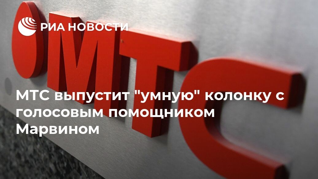 Компания МТС...