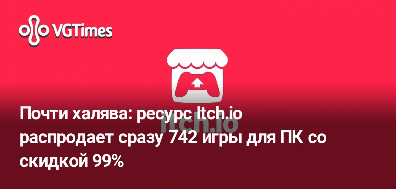 Сайт itch.io устроил невиданную доселе распродажу - 742 игры для ПК​ за 5  долларов!