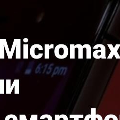 Компания Micromax готовит...