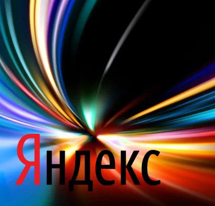 Компания Яндекс...