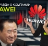 Компания Huawei вышла на...