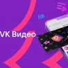 В приложении VK Видео...