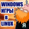 Запускать Steam-игры...