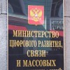 Минцифры нашло...