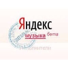 Сервис Яндекс.Музыка...