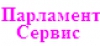Парламент Сервис