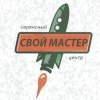 Свой Мастер