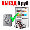 Быт ремонт - выездной...